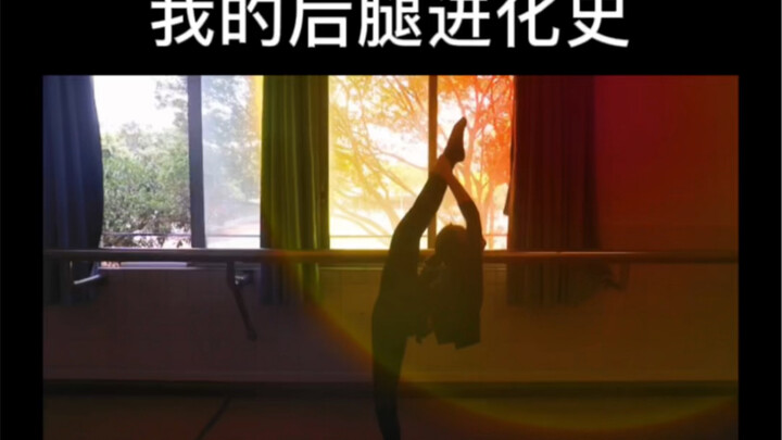 【非专业舞蹈生后腿变化史】终于有底气剪这个视频了