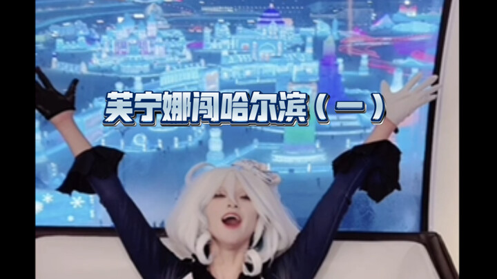 คอสฟูหนิงหนาบุกตะลุยดินแดนมหัศจรรย์แห่งน้ำแข็งและหิมะ