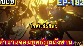 ตำนานจอมยุทธ์ภูตถังซาน (soul Land) ตอนที่182 สปอยอนิเมะตอนล่าสุด