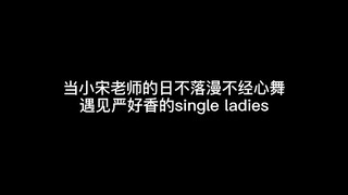 当小宋老师日不落漫不经心舞遇见严好香的single ladies