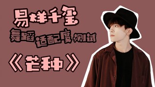 【易烊千玺】舞蹈适配度测试《芒种》