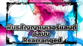 [พันธสัญญาเนเวอร์แลนด์] อัลบั้ม Rearranged_E