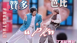 看到Acky桑徒弟，赞多刻在骨子里battle基因动了｜【INTO1赞多｜了不起舞社】第一期 cut freestyle battle