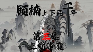 穷鬼的上下两千年，第三集 上党事变，时间不多了！