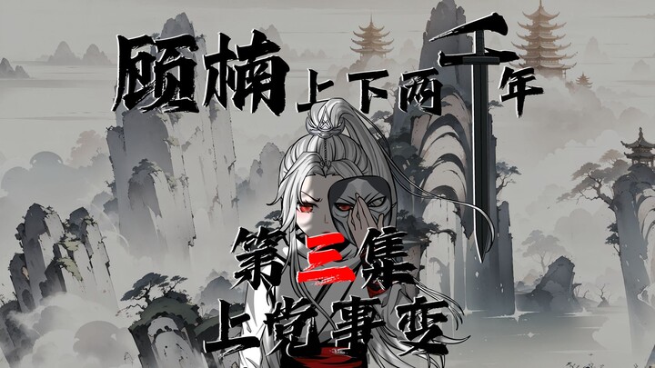 穷鬼的上下两千年，第三集 上党事变，时间不多了！