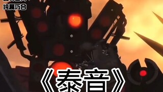 《泰坦音响人物志》