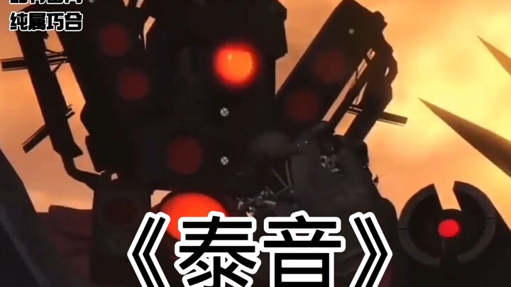 《泰坦音响人物志》