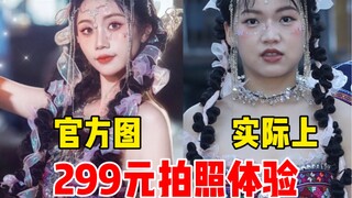 摄影师你的良心真的不会痛吗？（体验景点网红写真）