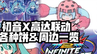 Gundam X Hatsune! Will there be a collaboration between MSE and EXVS? Will there also be RG Genzu 2.
