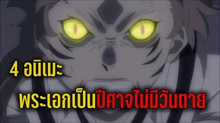 4 อนิเมะพระเอกเป็นปีศาจไม่มีวันตาย