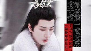 "Young Song Xing"·Xiao Se: Vốn là người vô song, lại là thái tử...