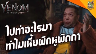 ความรู้สึกหลังดู(มีสปอย end credits) Venom Let there be carnage [ #หนอนหนัง ]