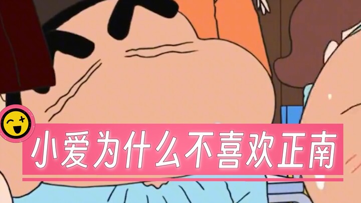 这种就是窝里横，以后会家暴的 #蜡笔小新 #正南 #小爱 #动漫 #爱情