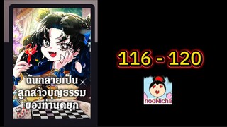 #น้องเขี้ยวดำ 116-120