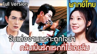 CEO ถูกย่าบังคับแต่งงานฟ้าแลบ คิดว่าเธอมาหลอกเอาเงิน หารู้ไม่ว่าเธอคือรักแรกสุดหวานที่เขาไม่เคยลืม