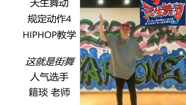 【天生舞动】规定动作4 成套教学