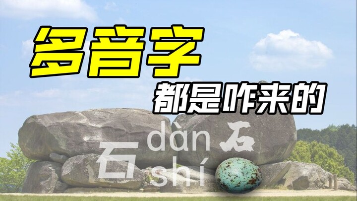 多音字都是咋来的？
