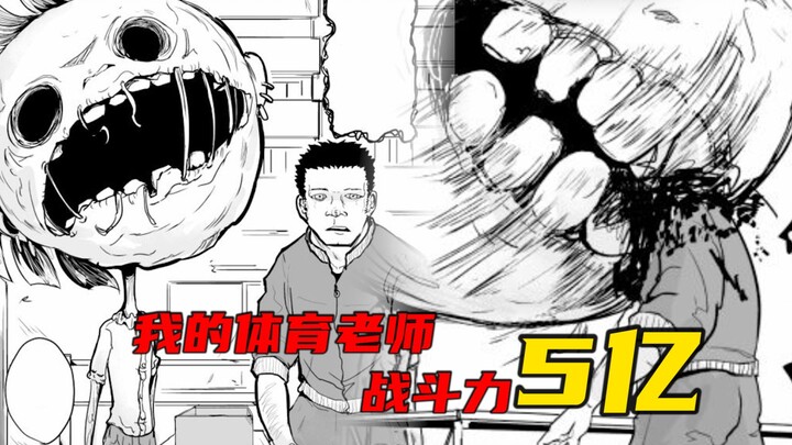 【体育老师】：第一期校园恐怖漫画之我的体育老师战斗力5亿