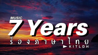 เนื้อเพลง 7 Years [ร้องภาษาไทย▶️KIT LDH]