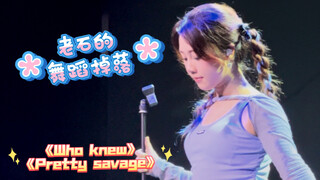 「石玺彤」巡演舞蹈掉落？《Pretty savage》《Who knew》