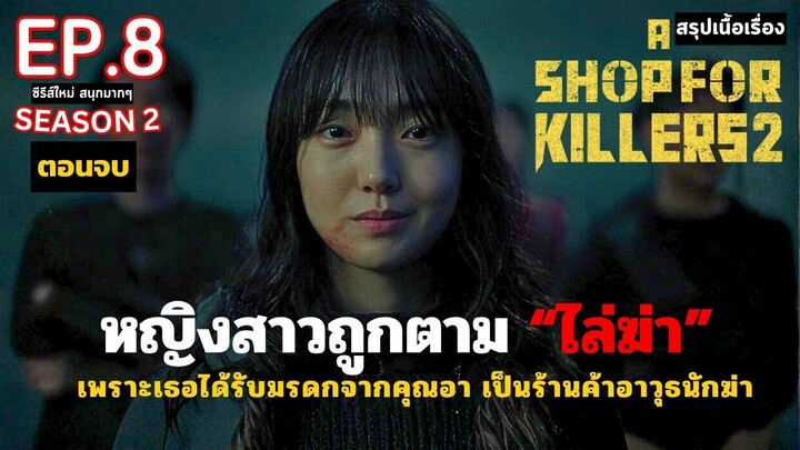 [ตอนจบ] สรุปเนื้อเรื่อง A Shop for Killers SS2 EP.8 _ หญิงสาวกำพร้า ได้รับมรดกเป