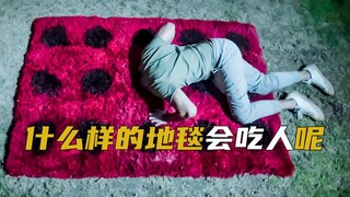 什么样的地毯会吃人呢