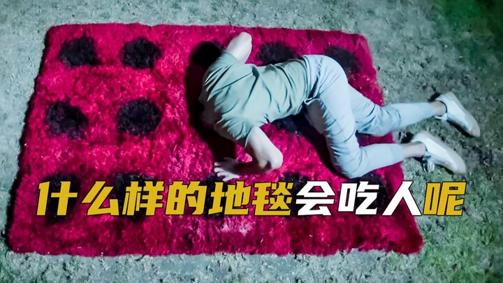 什么样的地毯会吃人呢