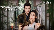 EP 19-24  (จบ)   - แผนรักนักแปลงโฉม