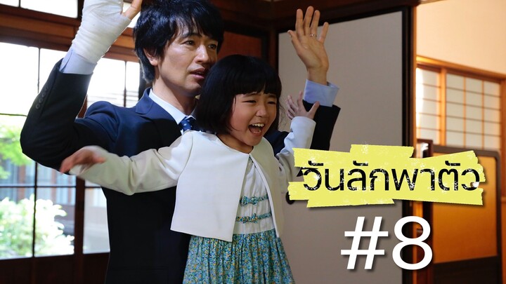 วันลักพาตัว ตอนที่ 8
