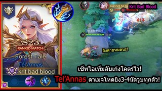 [ROV] ยิงยับเยิน! Tel'Annasสายซอยจบสกอง่าย ฆ่ายับ15คิลในแรงค์ซูพรีม! (Rank)