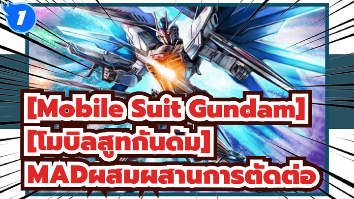 [Mobile Suit Gundam][โมบิลสูทกันดั้ม]|[SEED/MAD]บุรุษผู้เป็นสัญลักษณ์แห่งอิสรภาพมาแล้ว!_1