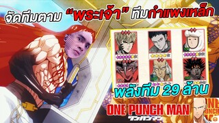 จัดทีมตามพระเจ้า กายหงิด ทีมกำแพงเหล็ก | ONE PUNCH MAN: The Strongest