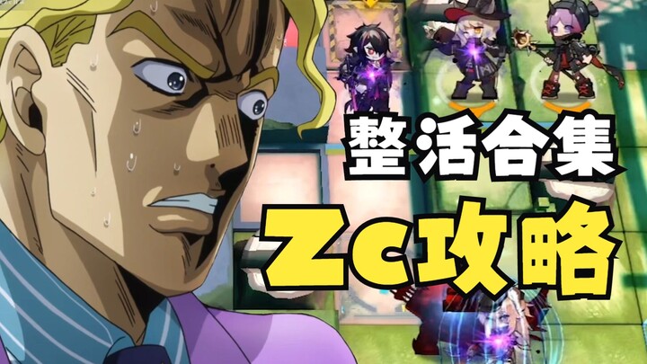 【لحظة Zc السنوية】عندما تبدأ استراتيجية UP بالعمل، يصبح الفيديو مختلفًا! ——مجموعة كتالوج Zc السحرية ا