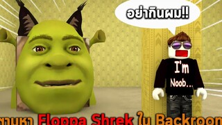 ตามหา Floppa Shrek ใน Backroom Roblox Find The Floppa