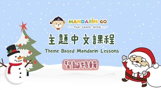 Mandarin Go 主題中文 - 聖誕節特輯