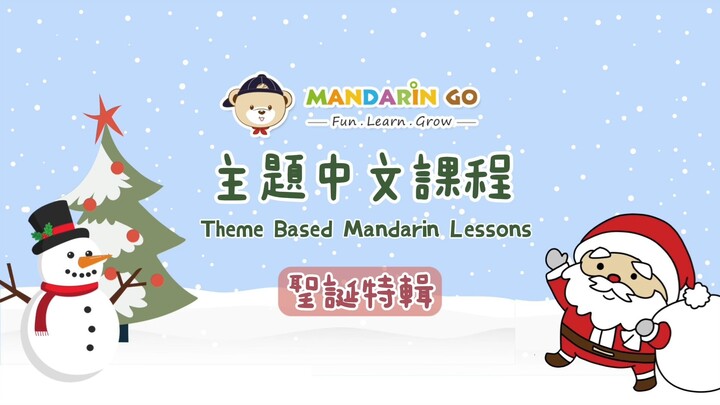 Mandarin Go 主題中文 - 聖誕節特輯