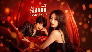 [ดูฟรีเต็มเรื่อง] รักนี้ไม่ต้องเยียวยา (ซับไทย)