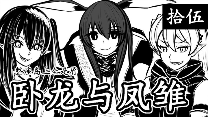 [The whole island is full of crumbs·15] Crouching Dragon and Phoenix Chick