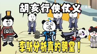 《太子不认识爹》550：胡亥当街行侠仗义，李斯分析真的朝堂