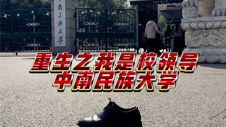 ไม่ใช่ว่ามหาวิทยาลัยชนชาติกลางเข้าไม่ได้ แต่เป็นเพราะมหาวิทยาลัยชนชาติจงหนานคุ้มค่ากว่า!