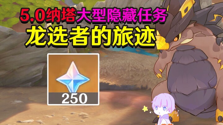 [Genshin Impact 5.0] Natlan Hidden Quest “The Dragonchosen’s Journey” – 250 Primogems & 2 Hidden Ach