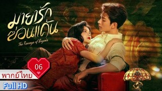 มายารักซ่อนแค้น Ep06 The Revenge of Begonia HD1080P พากย์ไทย [2024]