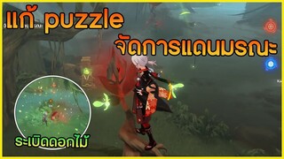 แก้ puzzle จัดการแดนมรณะ ✦ Genshin Impact ✦