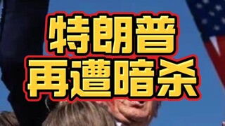 Trump lại bị ám sát! Đây là sự việc tự ý dàn dựng hay cố ý?