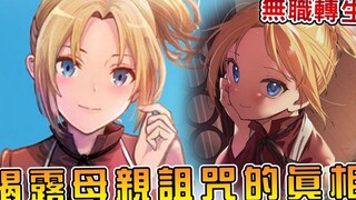 【无职转生】母亲梦境中的美好回忆 让卢迪哭到双眼通红！叛徒竟然是他？（克里夫篇09）