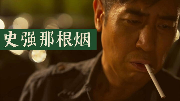 تلك السيجارة التي كان يدخنها شي تشيانغ... هل لاحظتموها؟ [تعليق قصير حول مسلسل «الثلاثة أجسام»] [العم