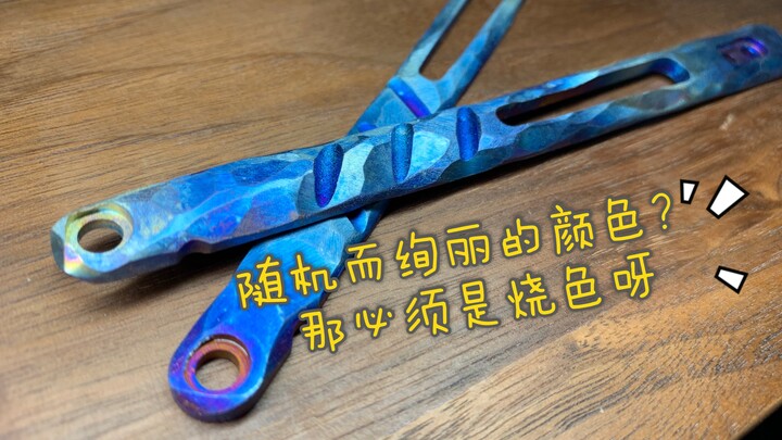 【تسخين اللون】 تلوين سبائك التيتانيوم المنزلية – الحلقة الأولى: الطرق والأساليب