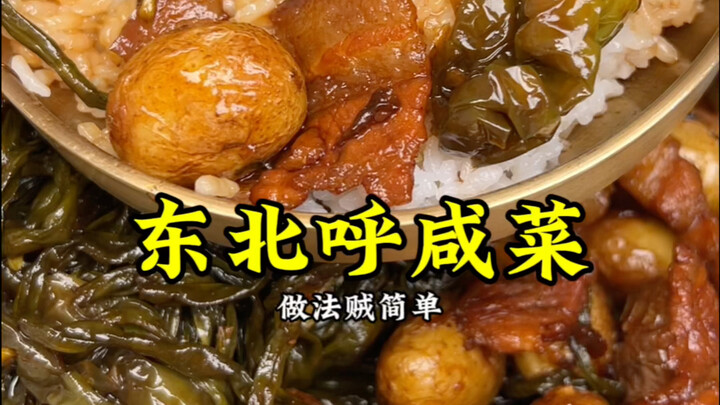 【这哪是咸菜，分明就是下饭菜！】东北呼咸菜精准配比教程，包教包会！