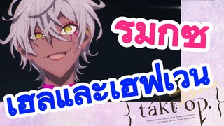 [แท็กต์ โอปัส.] ริมิกซ์ | เฮลและเฮฟเวน