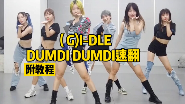 【ONeeCrew】การเต้นคัฟเวอร์เร็วของสาวๆ + บทเรียน (G)I-DLE DUMDI DUMDI